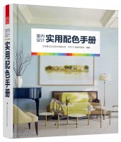 室内设计实用配色手册