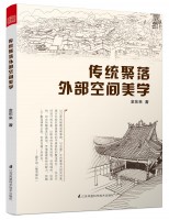 传统聚落外部空间美学