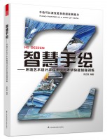 智慧手绘——环境艺术设计手绘表现与考研快题加强训练