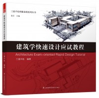 三道手绘快题表现系列丛书——建筑学快速设计应试教程