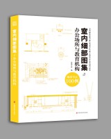 室内细部图集3  办公场所与教育机构