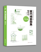 室内细部图集4  咖啡馆