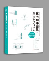 室内细部图集5  医疗中心与文化中心