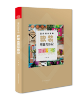 室内设计手册 软装布置与陈设
