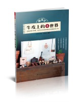 微皮艺 牛皮上的小世界