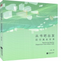从书吧出发——回归真实世界
