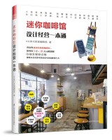 迷你咖啡馆设计经营一本通