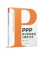 PPP项目财税策划与操作实务