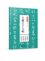 笔墨千年 王羲之十七帖