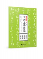 笔墨千年 王羲之墨迹选