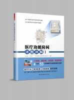医疗功能房间详图详解Ⅰ