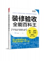 装修验收全能百科王