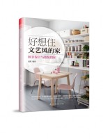 好想住文艺风的家：厨卫设计与软装搭配