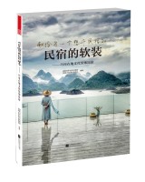 民宿的软装——巧用在地文化装饰民宿