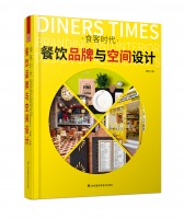 食客时代——餐饮品牌与空间设计