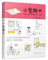 小宅放大 只有设计师才知道的尺寸关键术