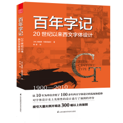 百年字记——20世纪以来西文字体设计