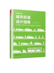 城市街道设计指南