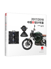 2017/2018中国好设计年鉴