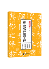 笔墨千年——柳公权神策军碑
