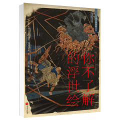 你不了解的浮世绘