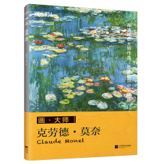 画·大师 克劳德·莫奈