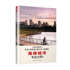 从海绵城市到多维海绵 系统解决城市水问题