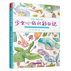 少女心的水彩日记 