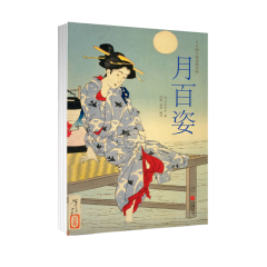 月百姿 