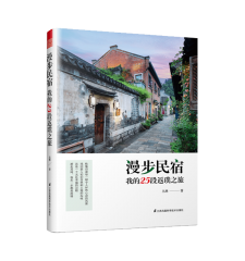 漫步民宿 我的25段返璞之旅