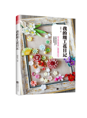 我的细工花日记 