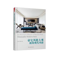 豪宅风格大观——极简现代风格