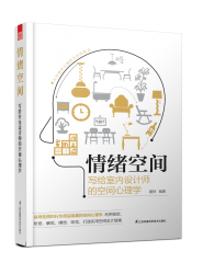 情绪空间 写给室内设计师的空间心理学