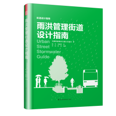 雨洪管理街道设计指南