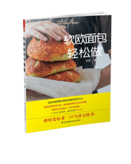 软欧面包轻松做