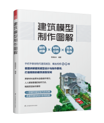 建筑模型制作图解