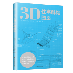3D住宅解构图鉴
