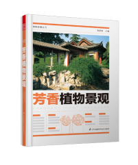 植物造景丛书——芳香植物景观