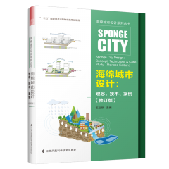 海绵城市设计：理念、技术、案例（修订版）