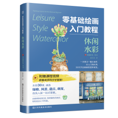 零基础绘画入门教程 休闲水彩