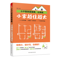 小户型改造指南：让你的小家越住越大