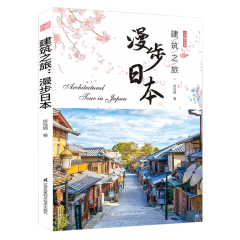 建筑之旅：漫步日本