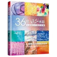36招“玩儿”水彩 水彩画入门技巧全解