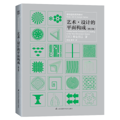 基础造型系列教材 艺术•设计的平面构成（修订版）