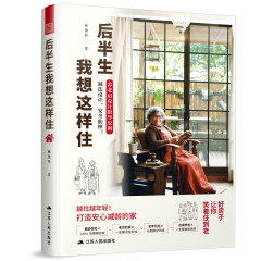 后半生我想这样住