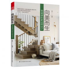 向美而生 零装感的家这样设计