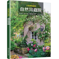 小而美的庭院  自然风庭院