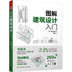 图解建筑设计入门