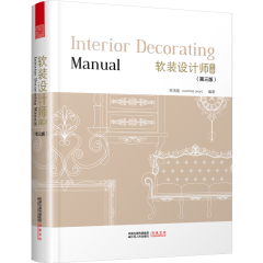 软装设计师手册（第三版）