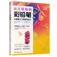 玩儿转你的彩铅笔：从基础入门到彩铅达人
